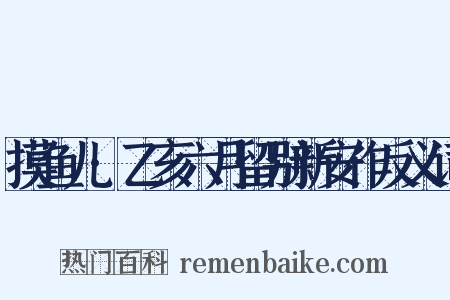 摸鱼儿·乙亥六月留别新安作反义词是什么意思的图片